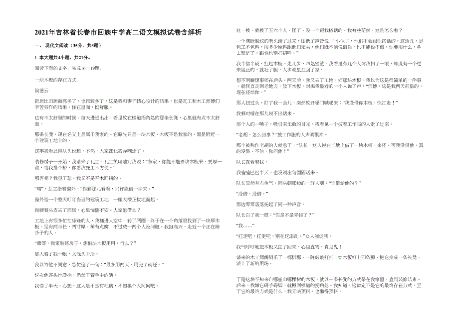 2021年吉林省长春市回族中学高二语文模拟试卷含解析_第1页