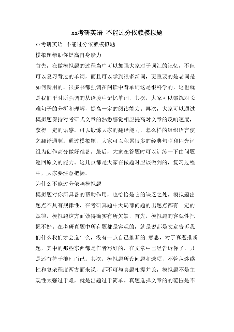 xx考研英语 不能过分依赖模拟题_第1页