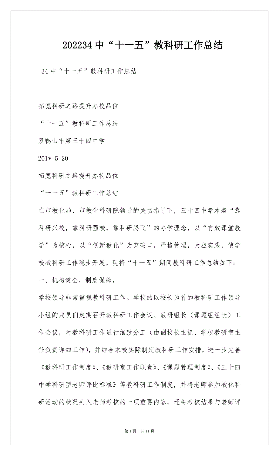 202234中“十一五”教科研工作总结_第1页