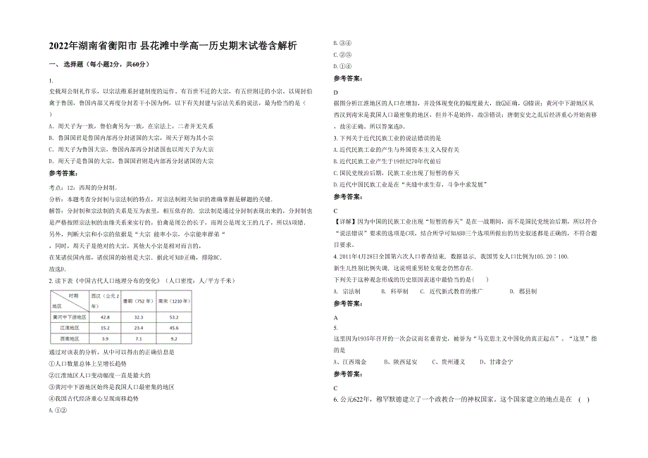 2022年湖南省衡阳市 县花滩中学高一历史期末试卷含解析_第1页