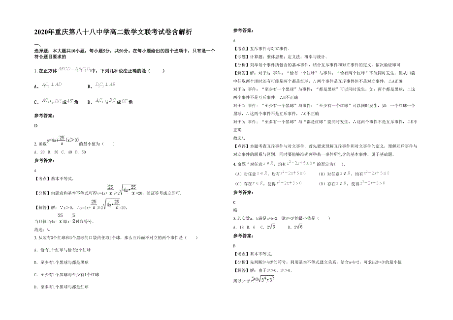 2020年重庆第八十八中学高二数学文联考试卷含解析_第1页