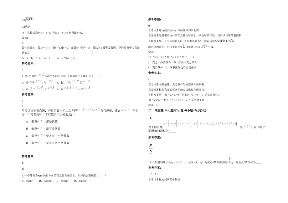 2020年重庆第八十八中学高二数学文联考试卷含解析_第2页