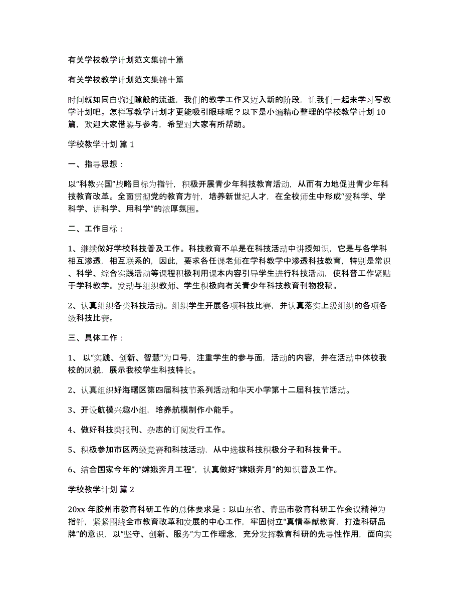 有关学校教学计划范文集锦十篇_第1页