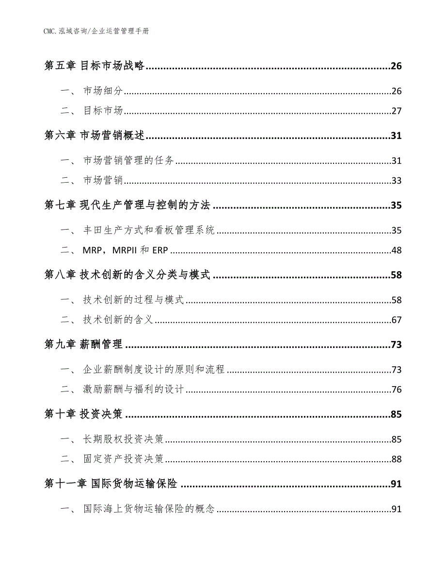 天然甘露糖醇公司企业运营管理手册（范文）_第2页