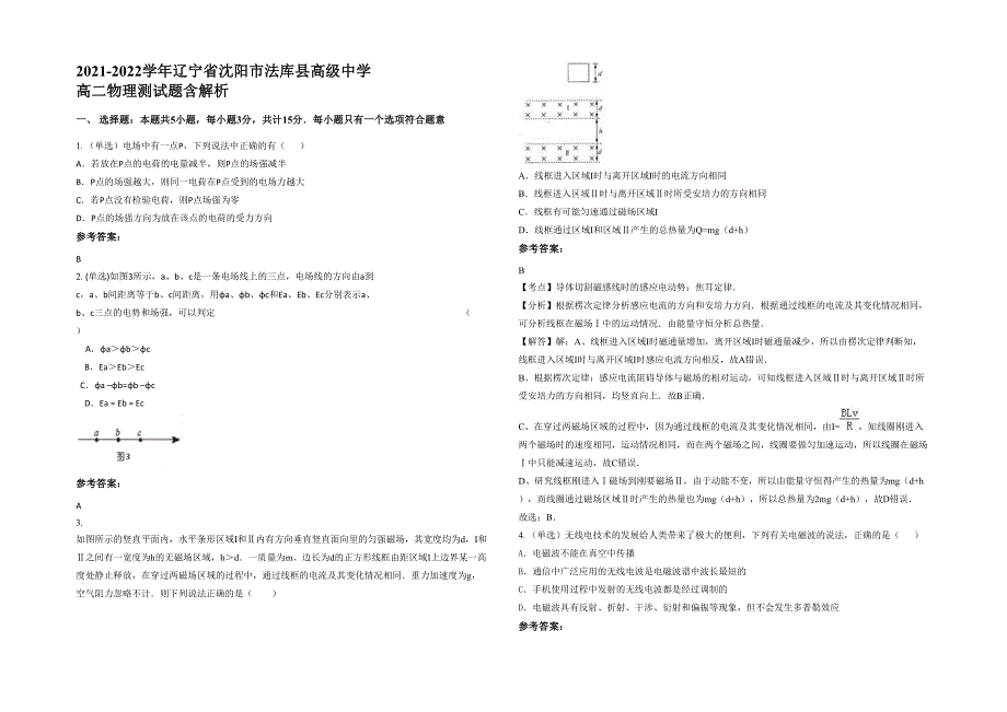 2021-2022学年辽宁省沈阳市法库县高级中学 高二物理测试题含解析_第1页