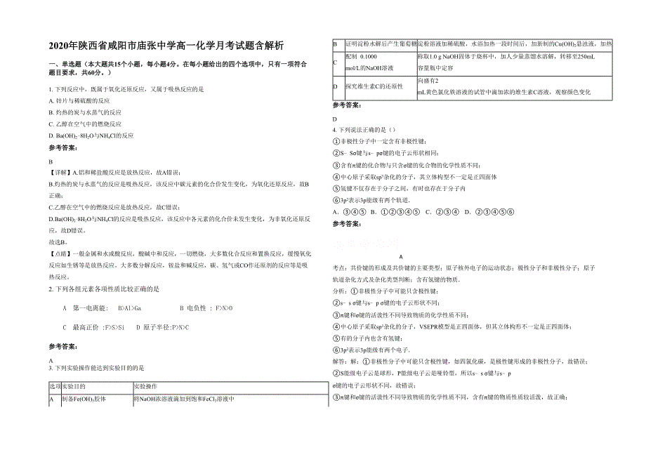 2020年陕西省咸阳市庙张中学高一化学月考试题含解析_第1页