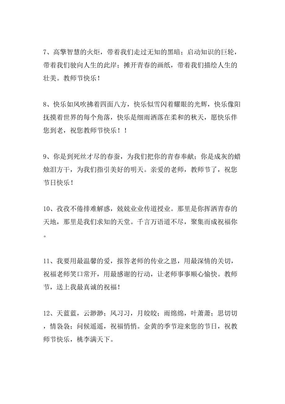 关于教师节的祝福语分享_第5页