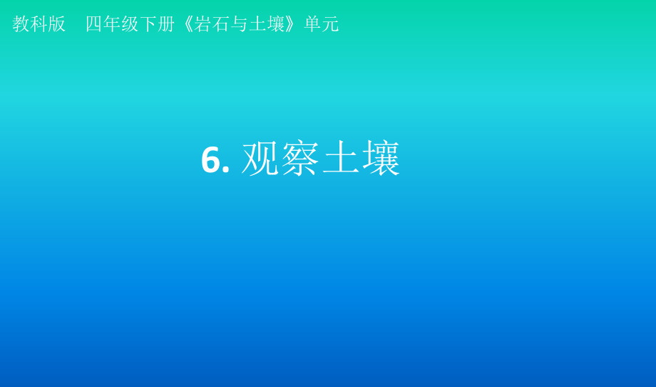 小学科学教科版四年级下册第三单元第6课《观察土壤》课件3（2021新版）_第1页