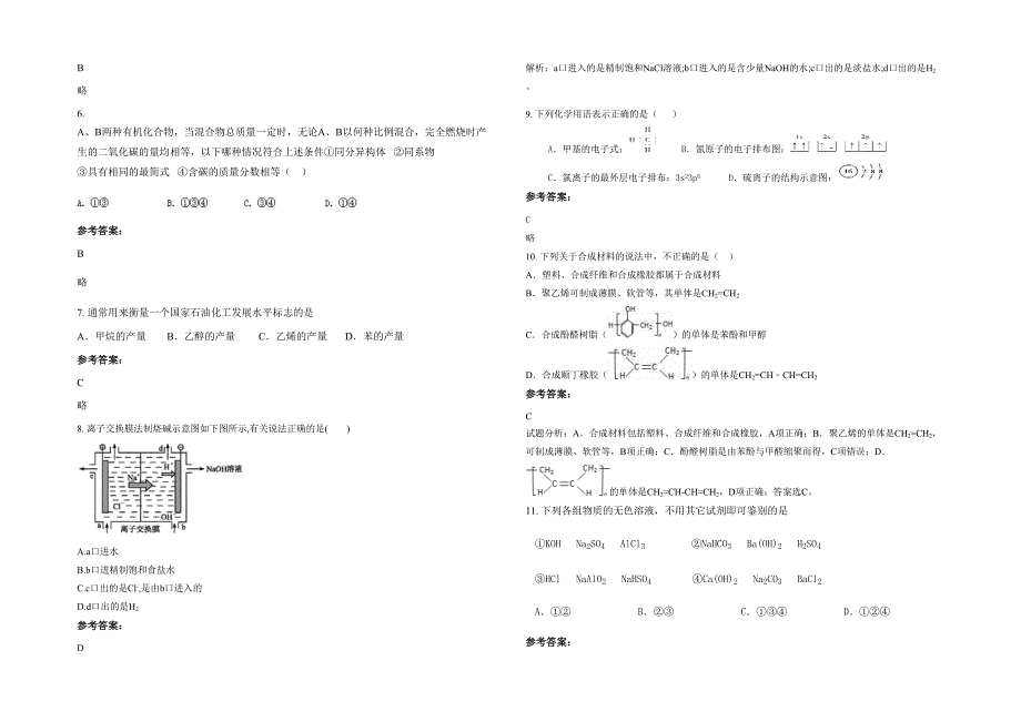 2022年湖南省益阳市新安中学高二化学上学期期末试卷含解析_第2页