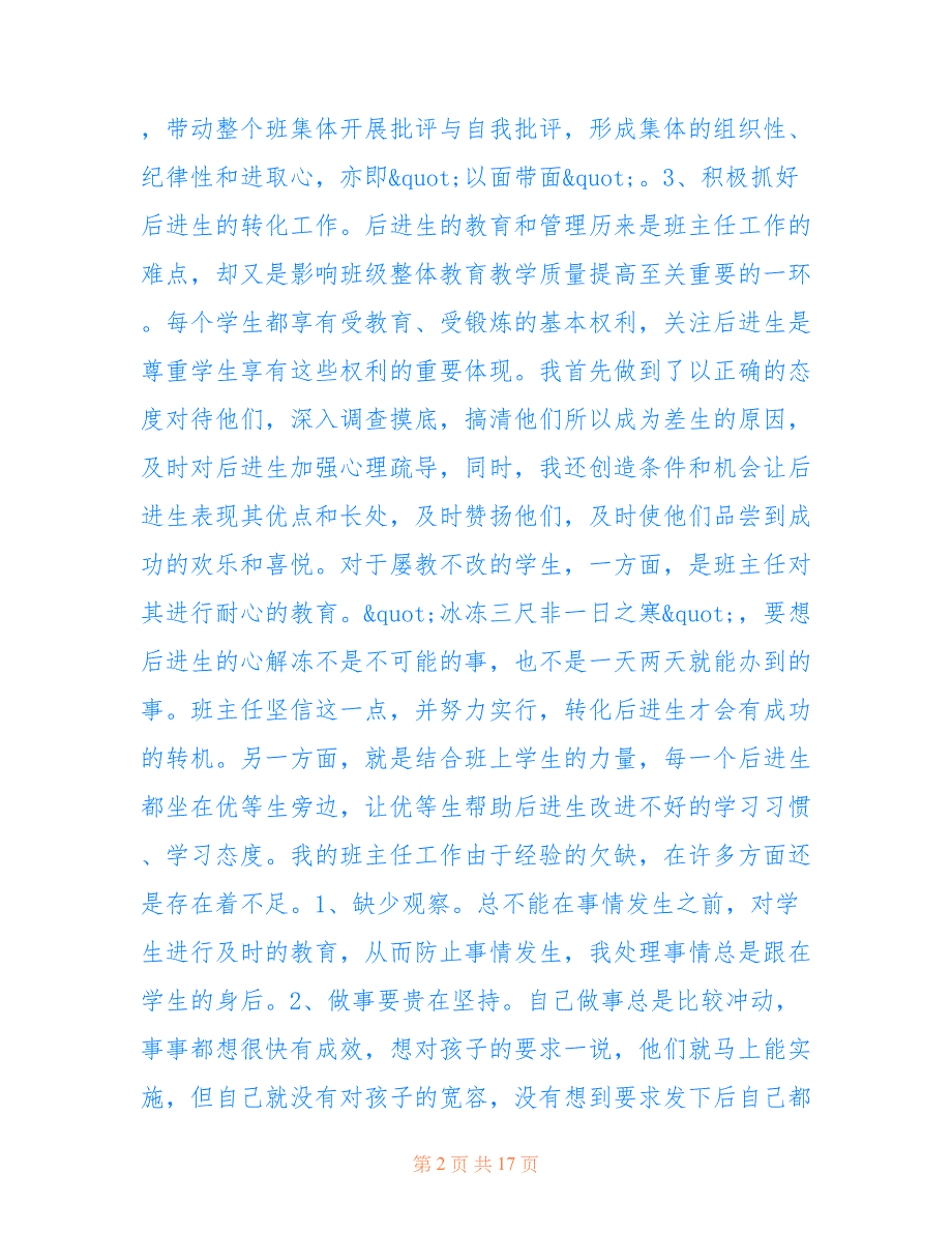 2021小学班主任个人心得总结5篇_第2页