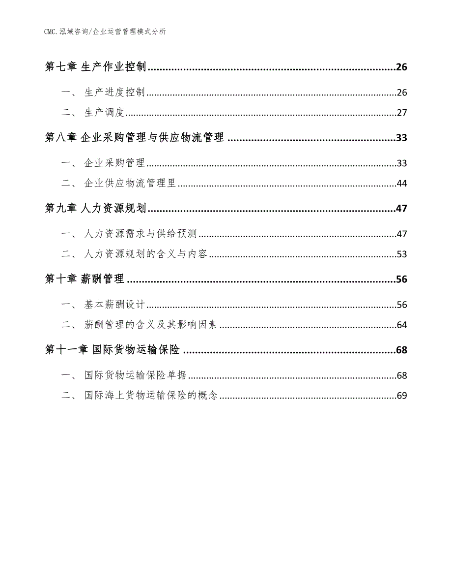 茶饮料项目企业运营管理模式分析（模板）_第2页