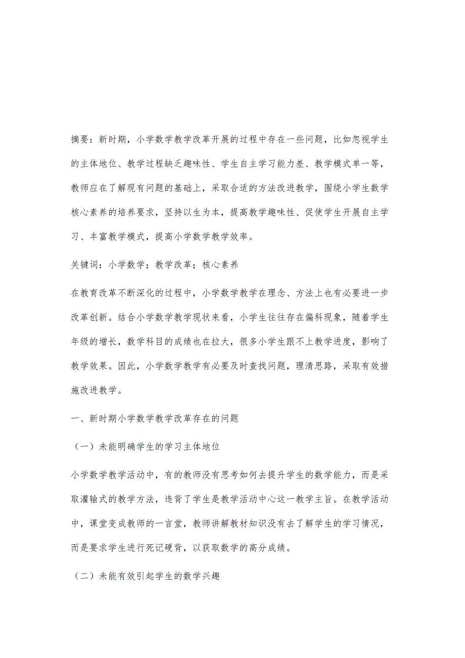 小学数学教学改革存在的问题及解决方法_第2页