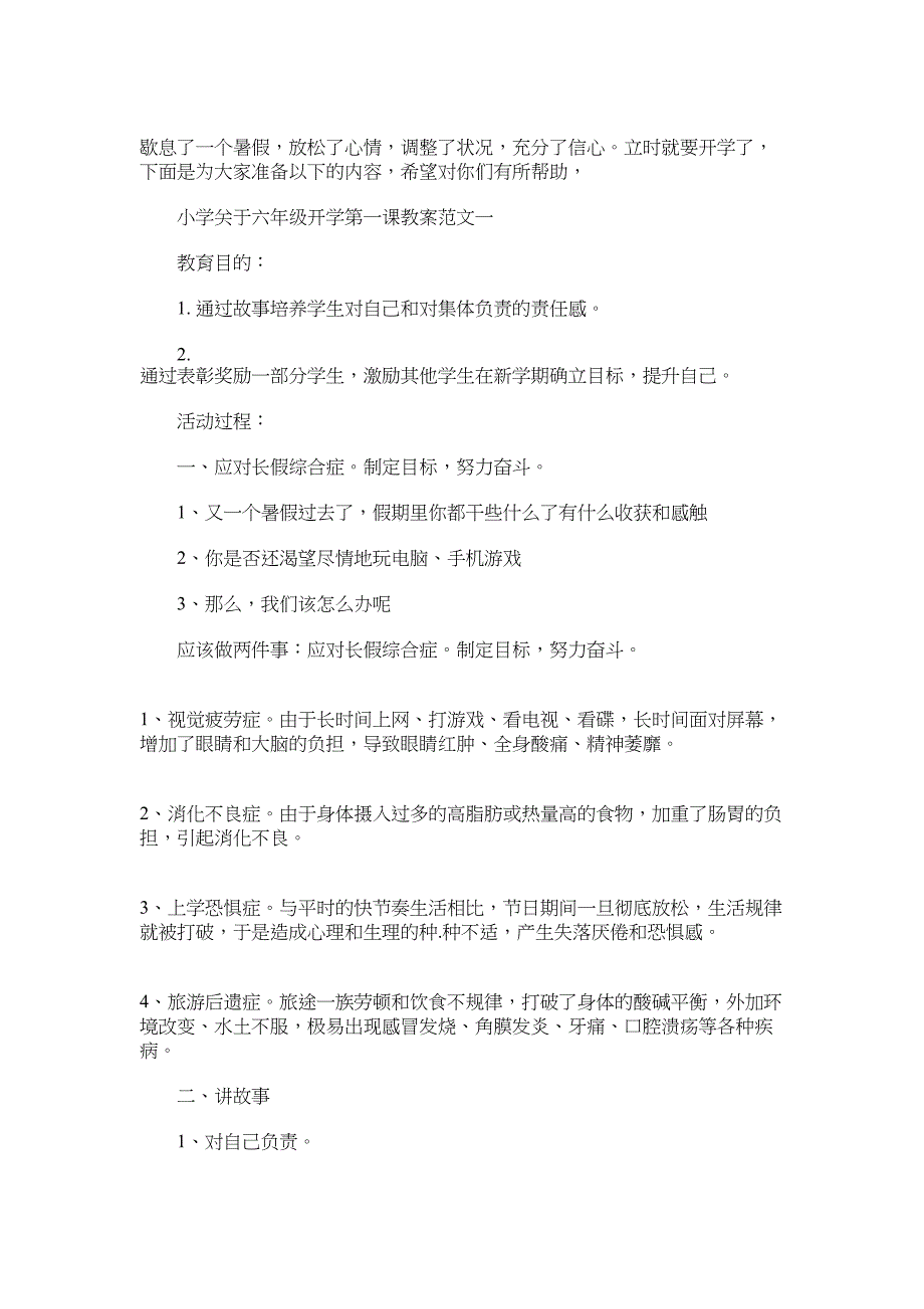 2022年小学关于六年级开学第一课教案范文_第1页