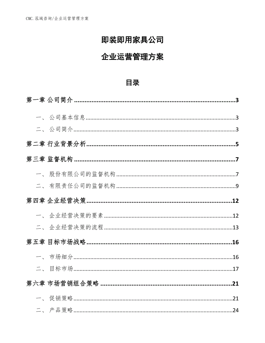 即装即用家具公司企业运营管理方案（参考）_第1页