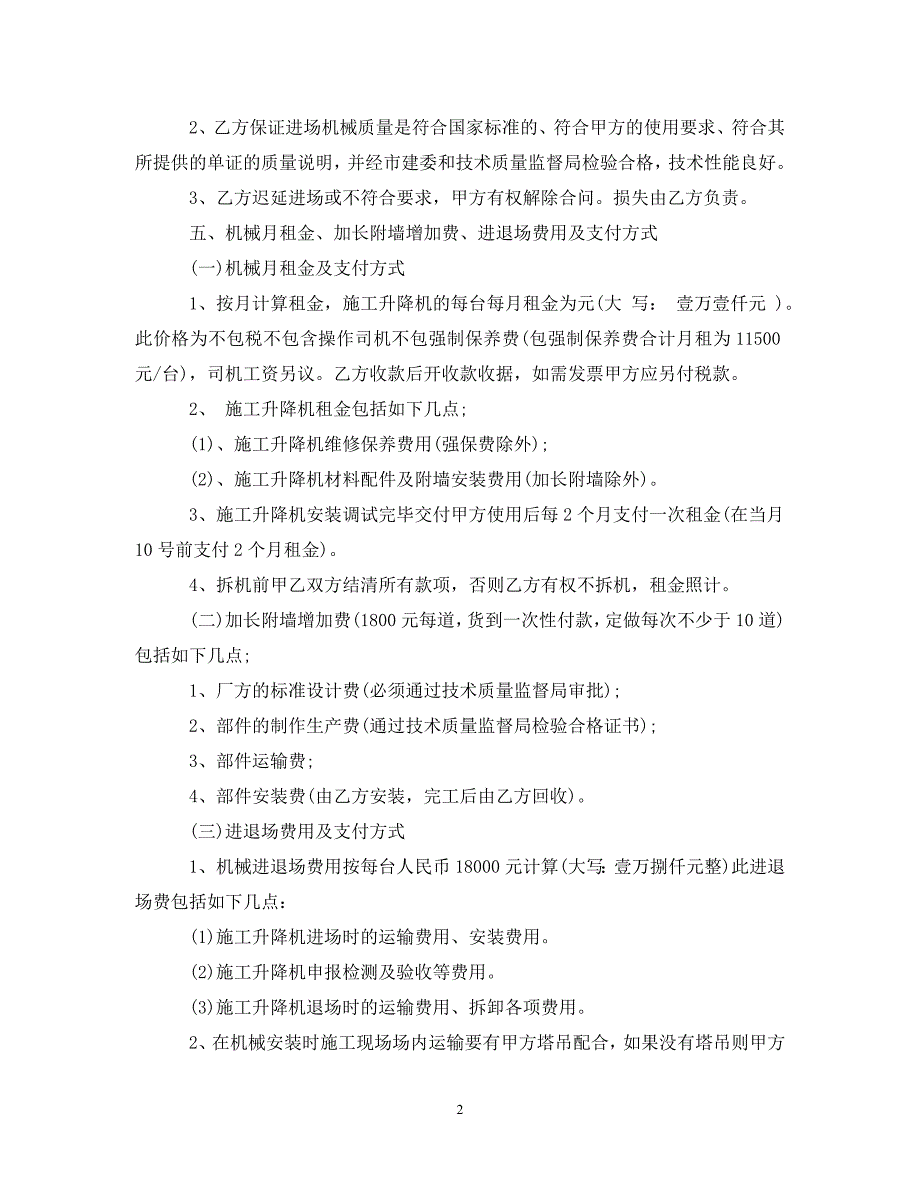 2022年人货电梯租赁合同格式新编_第2页