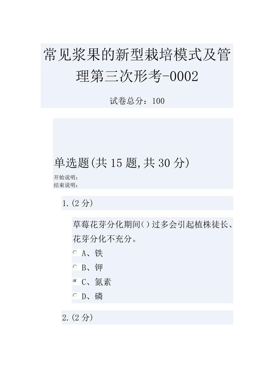 常见浆果的新型栽培模式及管理第三次形考-0002_第1页