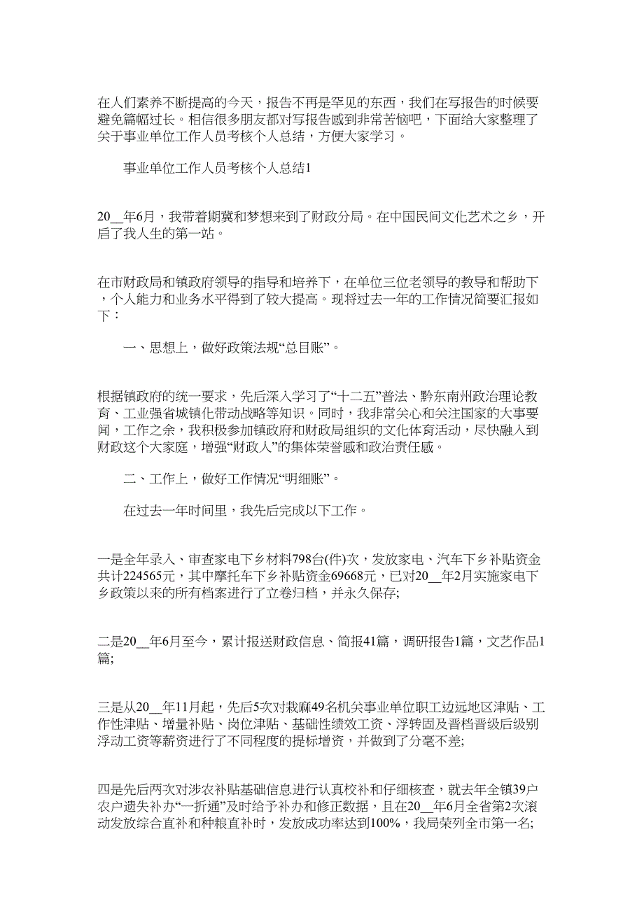 2022年事业单位工作人员考核个人总结_第1页