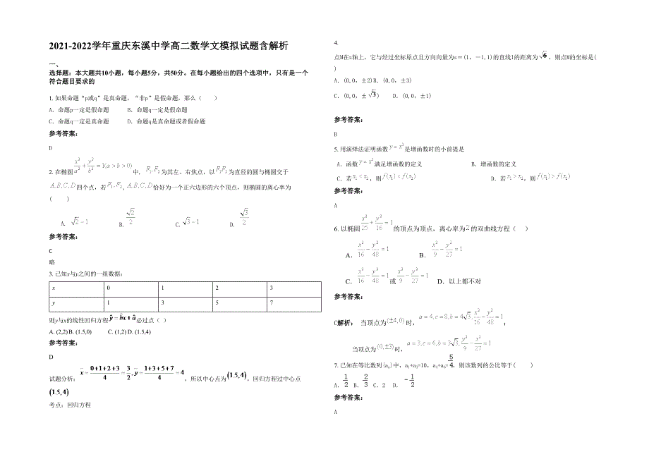 2021-2022学年重庆东溪中学高二数学文模拟试题含解析_第1页