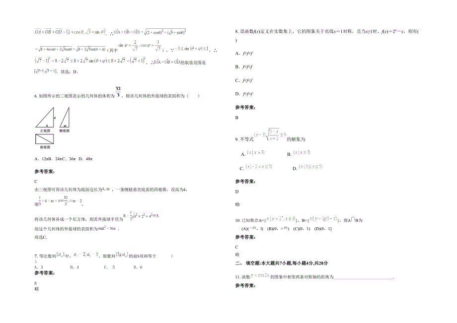 2021-2022学年辽宁省葫芦岛市娘娘庙中学高三数学文上学期期末试题含解析_第2页