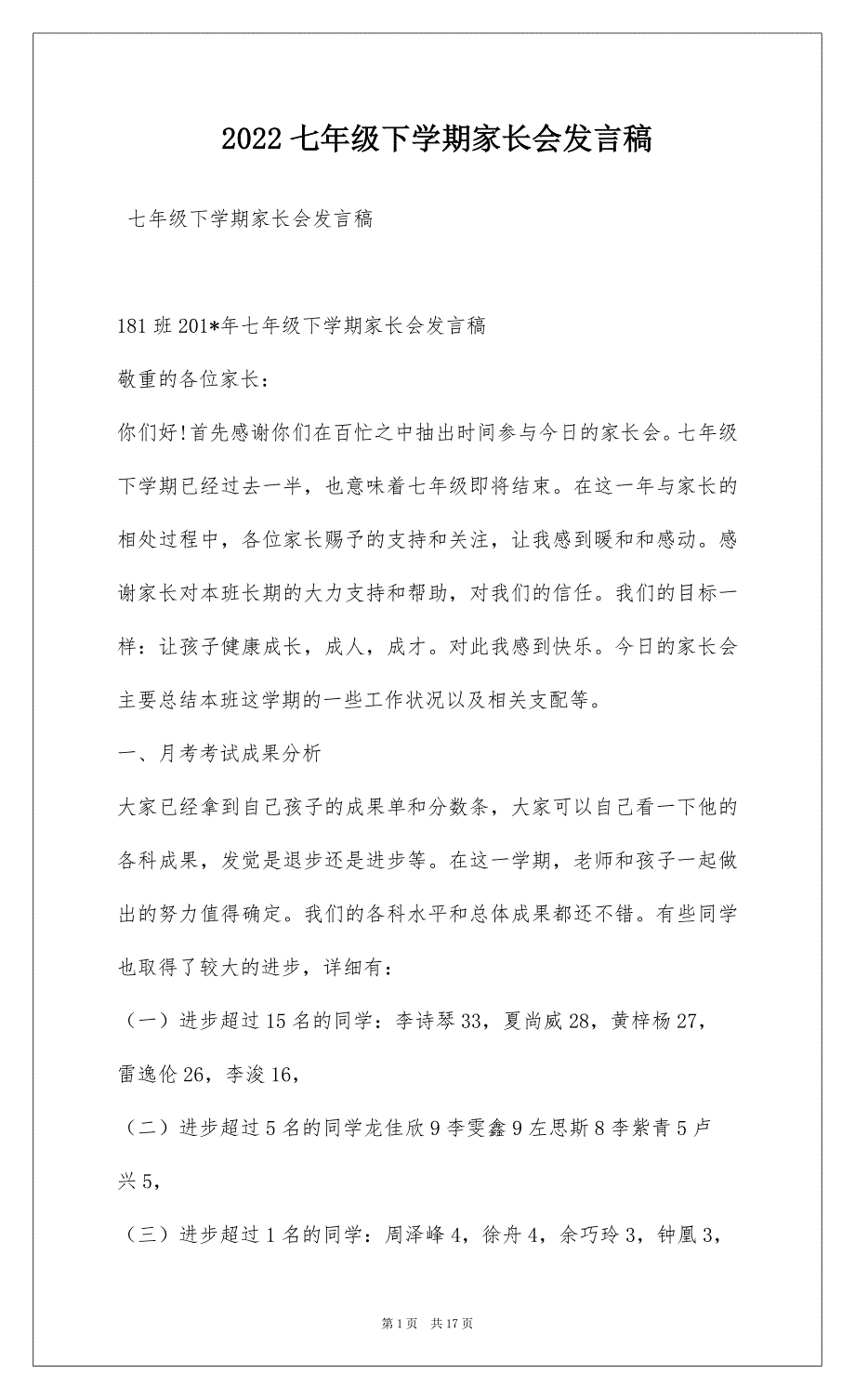 2022七年级下学期家长会发言稿_1_第1页