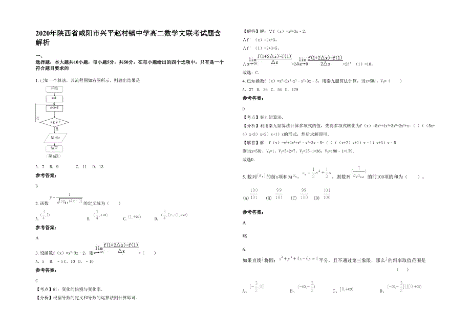 2020年陕西省咸阳市兴平赵村镇中学高二数学文联考试题含解析_第1页