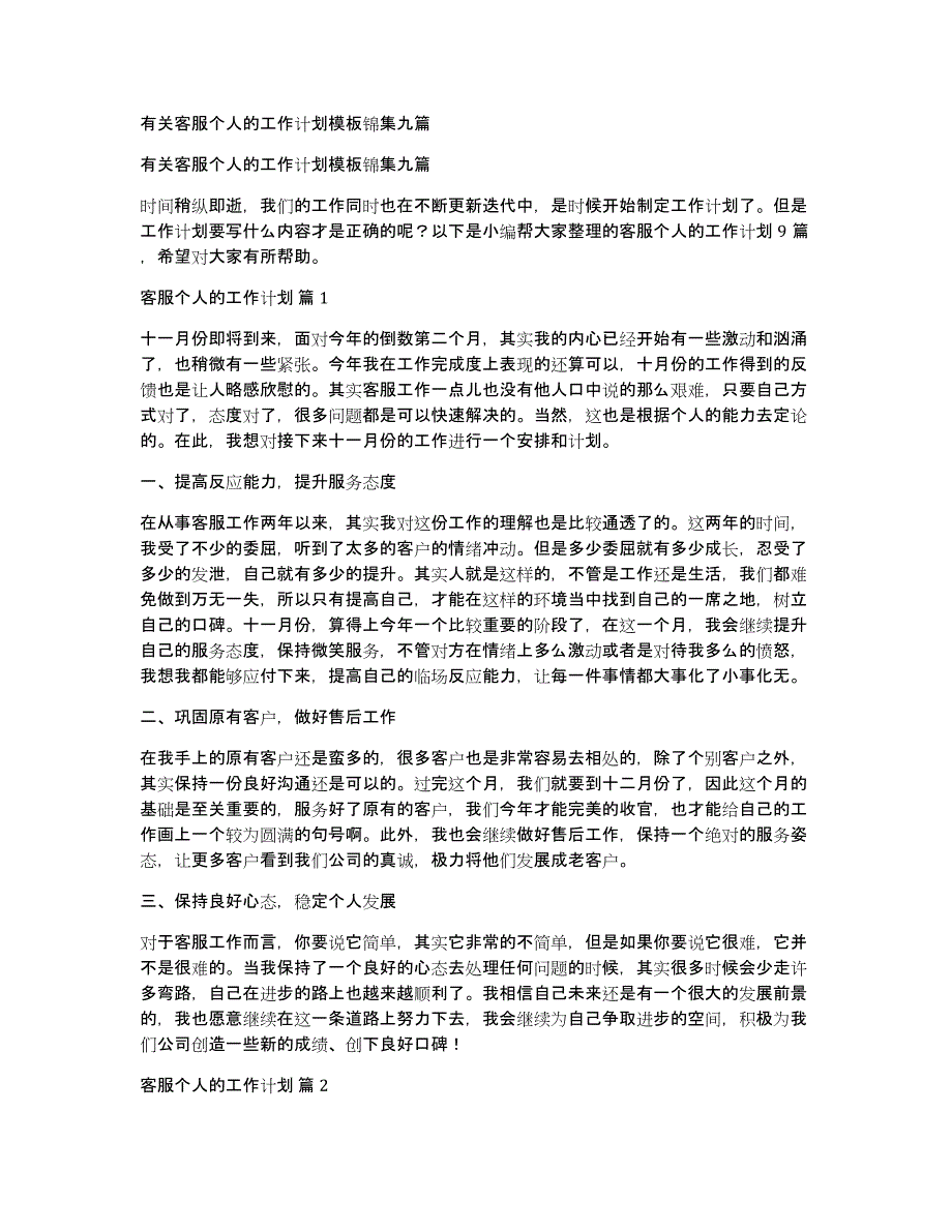 有关客服个人的工作计划模板锦集九篇_第1页