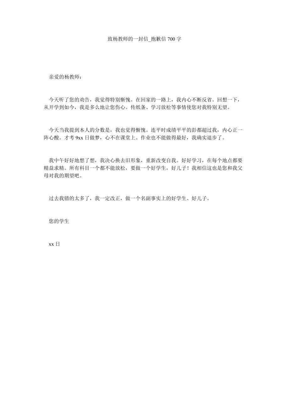 2022年致杨老师的一封信_道歉信700字_第1页