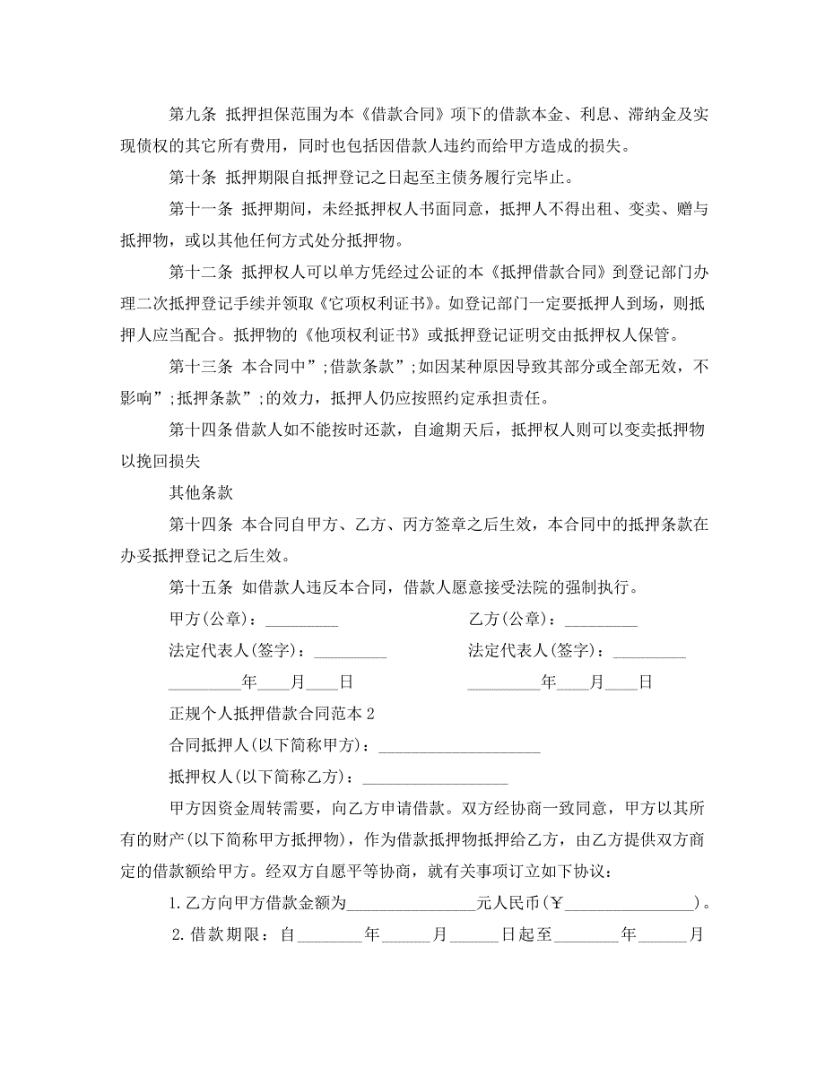 2022年个人住房抵押借款合同范本【标准】新编_第2页