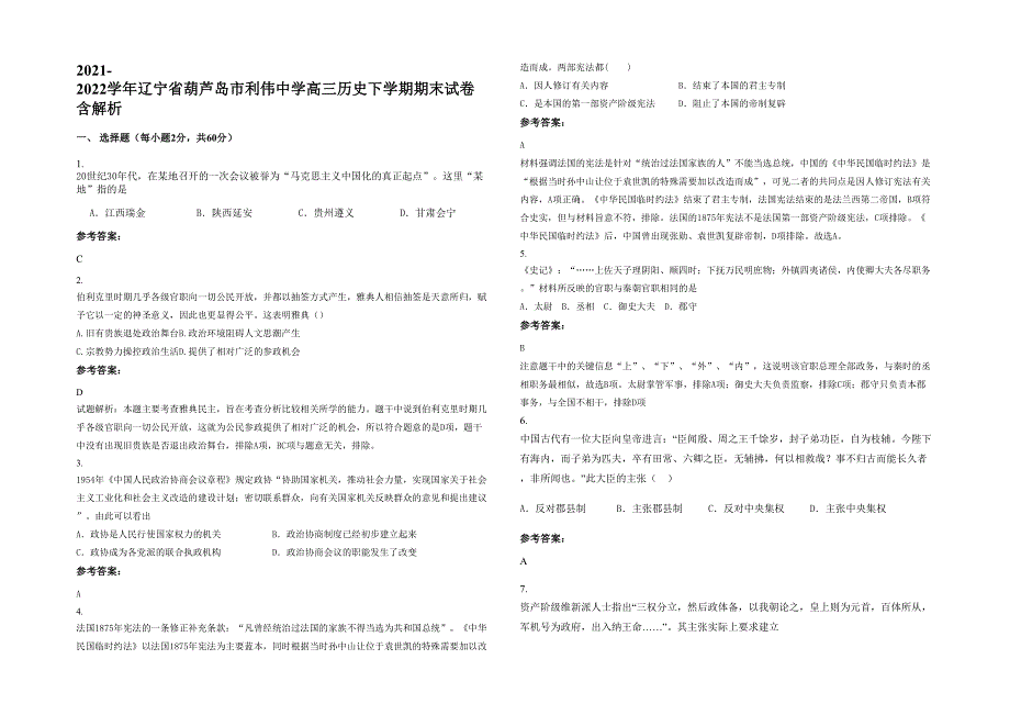 2021-2022学年辽宁省葫芦岛市利伟中学高三历史下学期期末试卷含解析_第1页