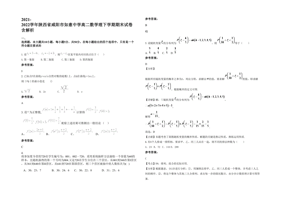 2021-2022学年陕西省咸阳市如意中学高二数学理下学期期末试卷含解析_第1页