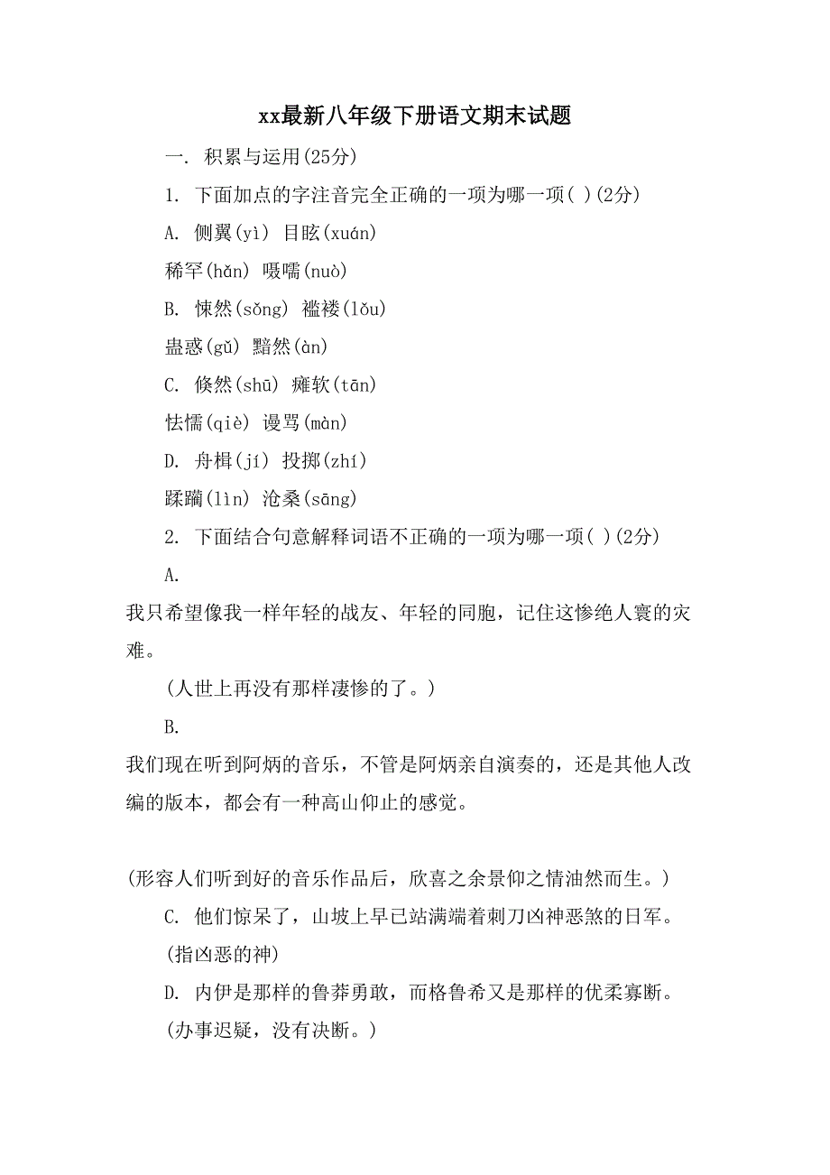 xx八年级下册语文期末试题_第1页