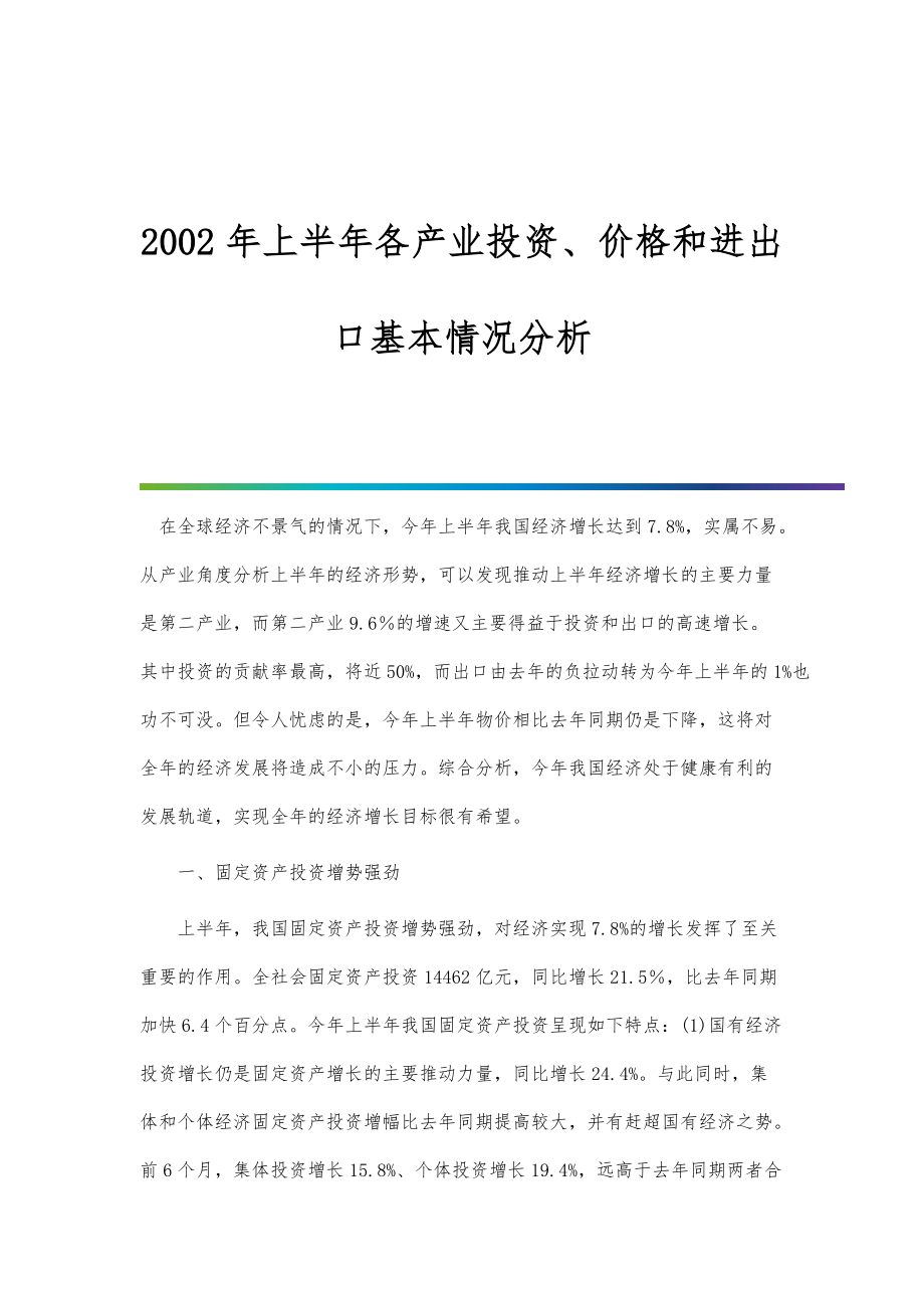 上半年各产业投资、价格和进出口基本情况分析_第1页