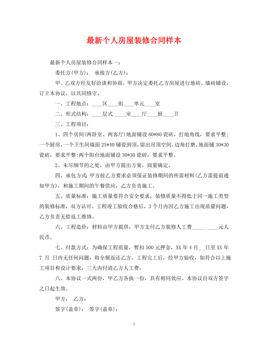 2022年个人房屋装修合同样本新编_第1页