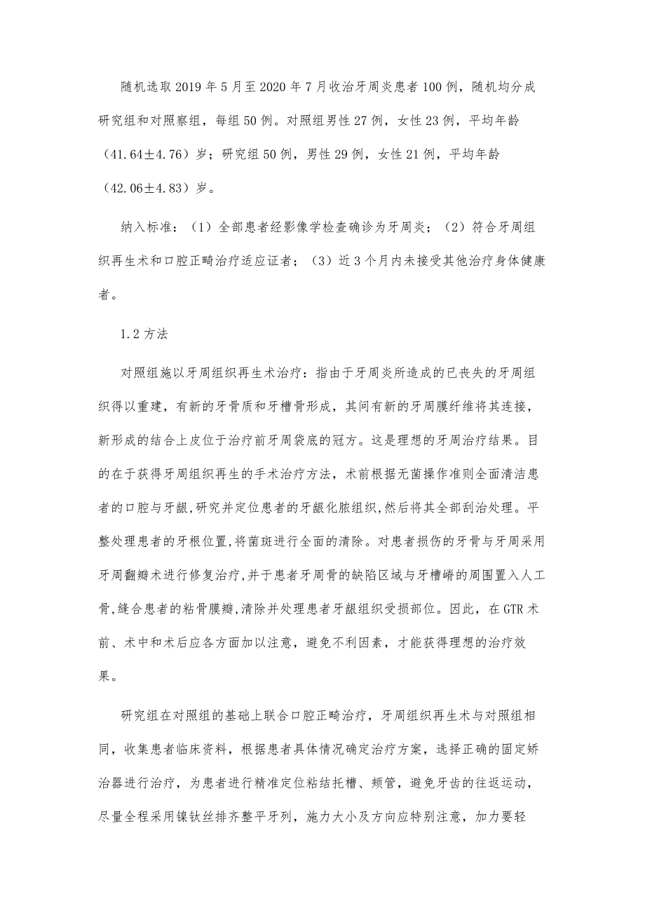 牙周组织再生术与口腔正畸治疗牙周炎的研究_第3页