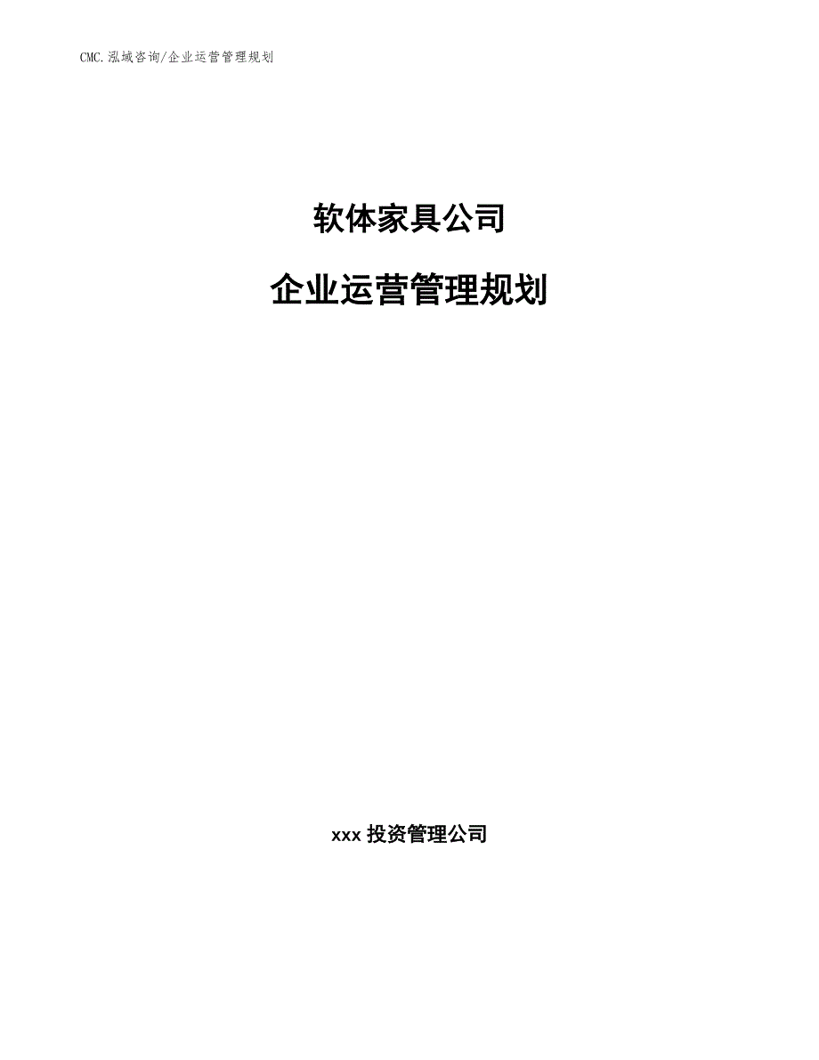 软体家具公司企业运营管理规划（模板）_第1页