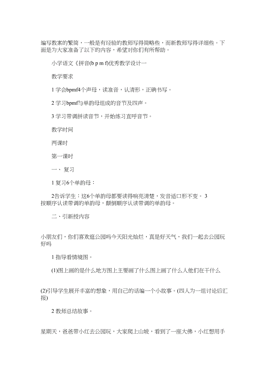 2022年小学语文《拼音(b p m f)优秀教学设计_第1页