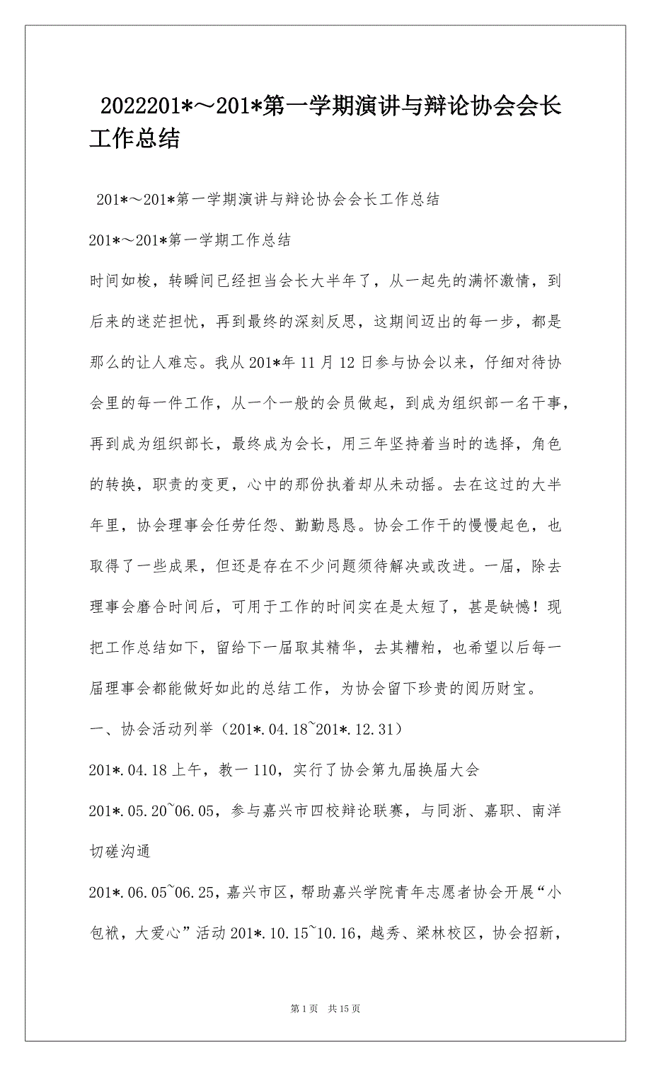 2022201-～201-第一学期演讲与辩论协会会长工作总结_第1页