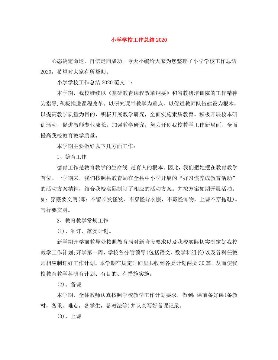 2022年小学学校工作总结(4)新编_第1页