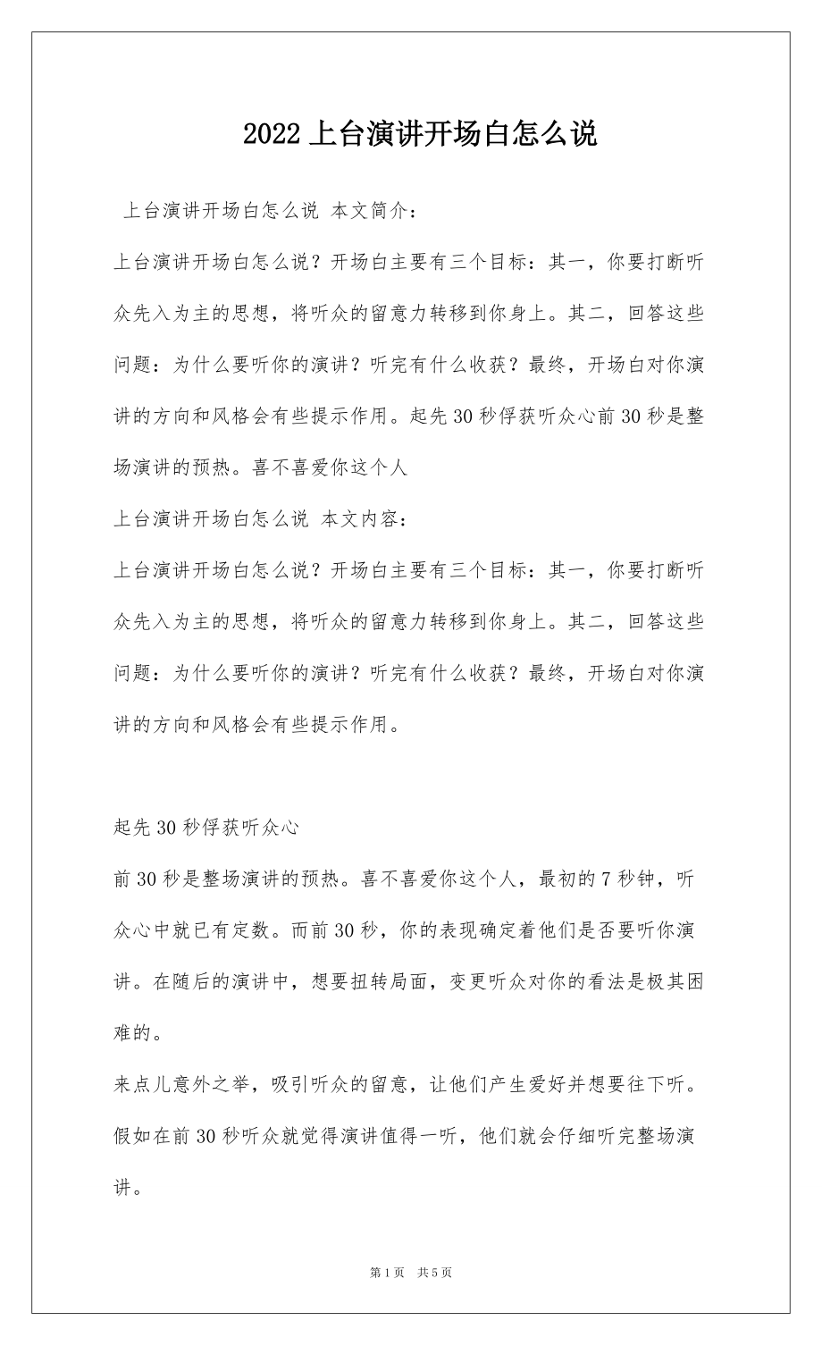 2022上台演讲开场白怎么说_1_第1页