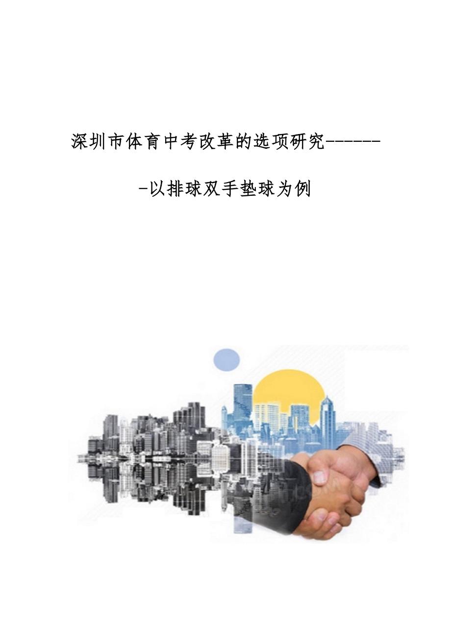 深圳市体育中考改革的选项研究--以排球双手垫球为例_第1页