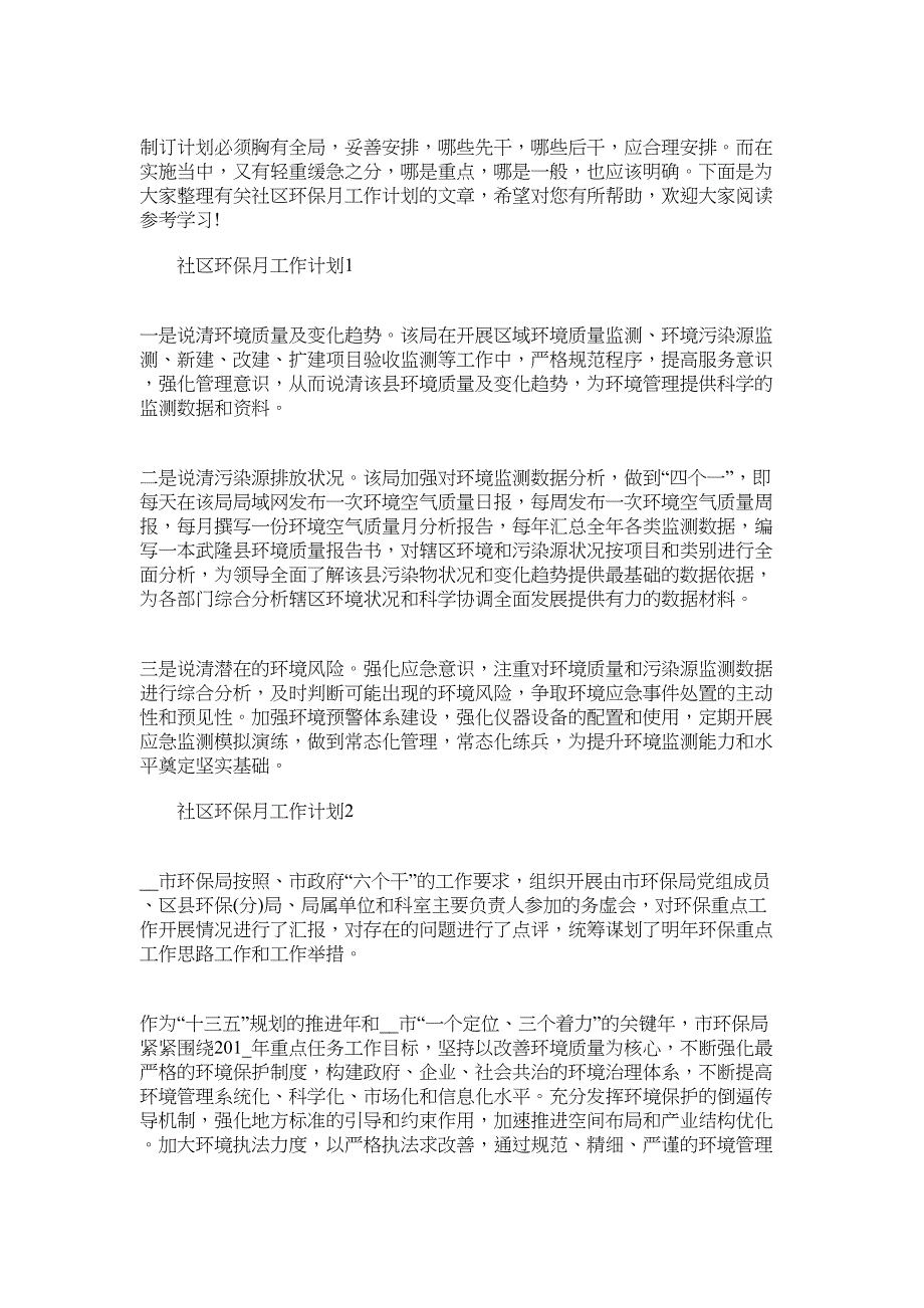 2022年如何做好社区环保月工作计划_第1页