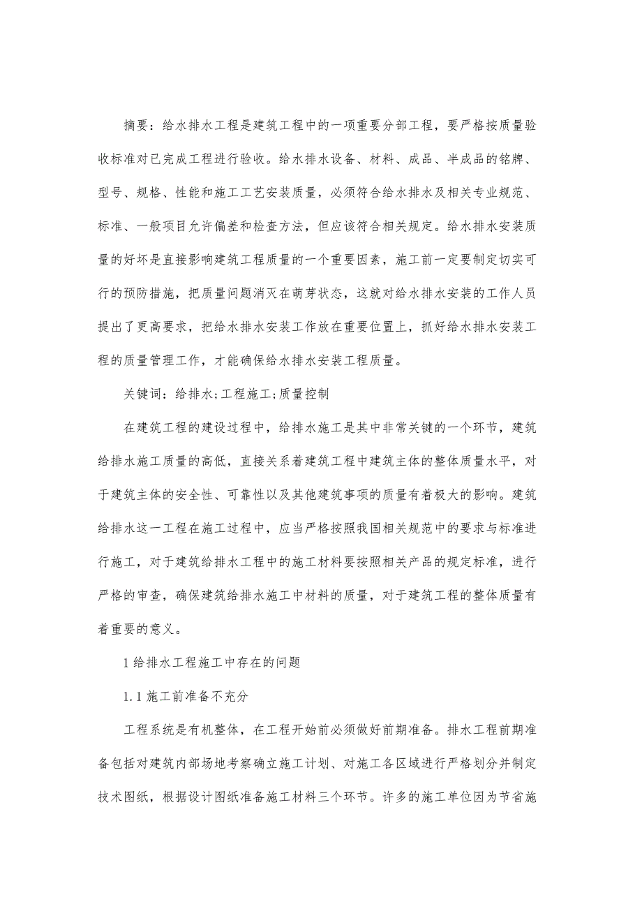 给排水工程施工的质量控制分析_第2页