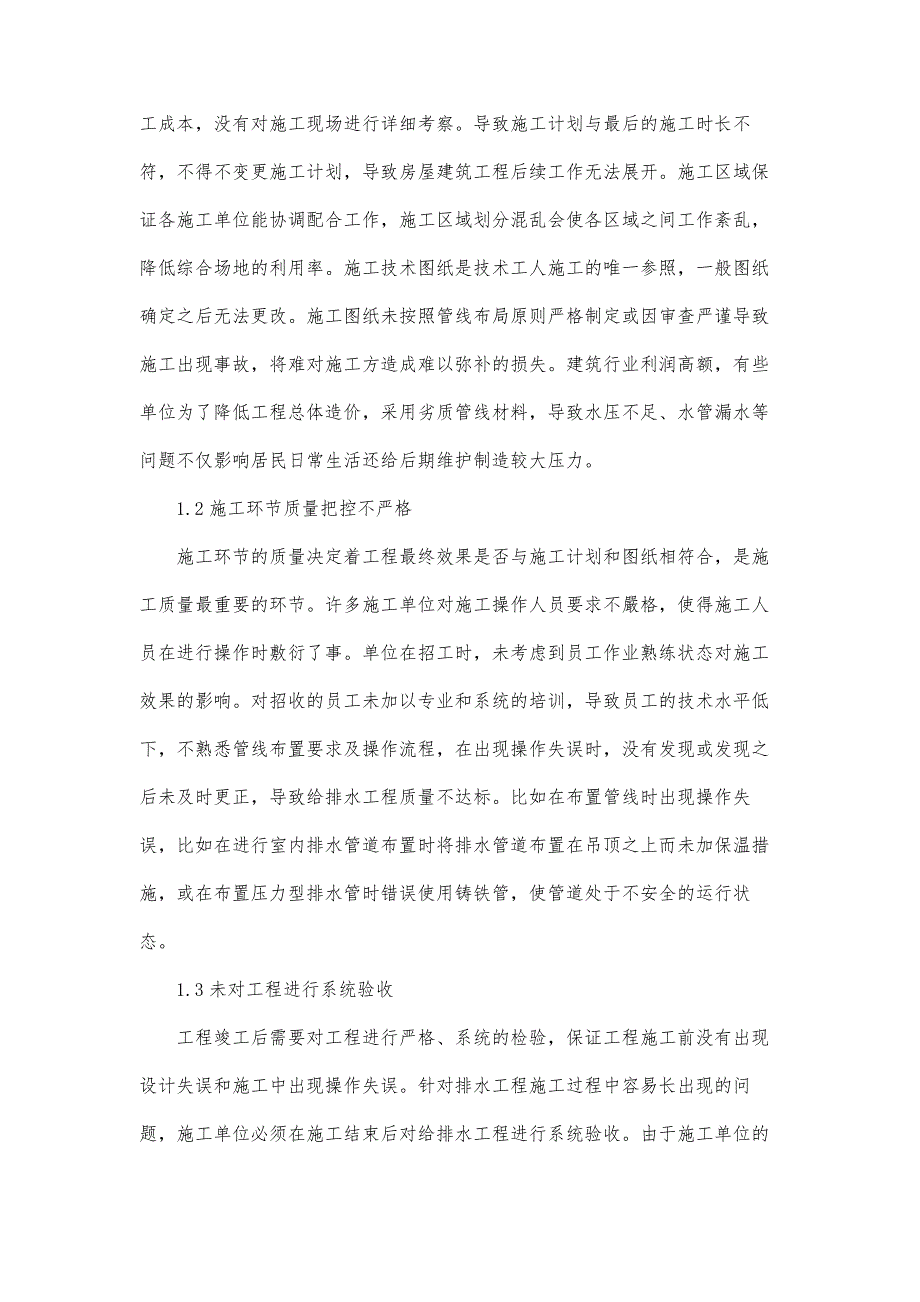 给排水工程施工的质量控制分析_第3页