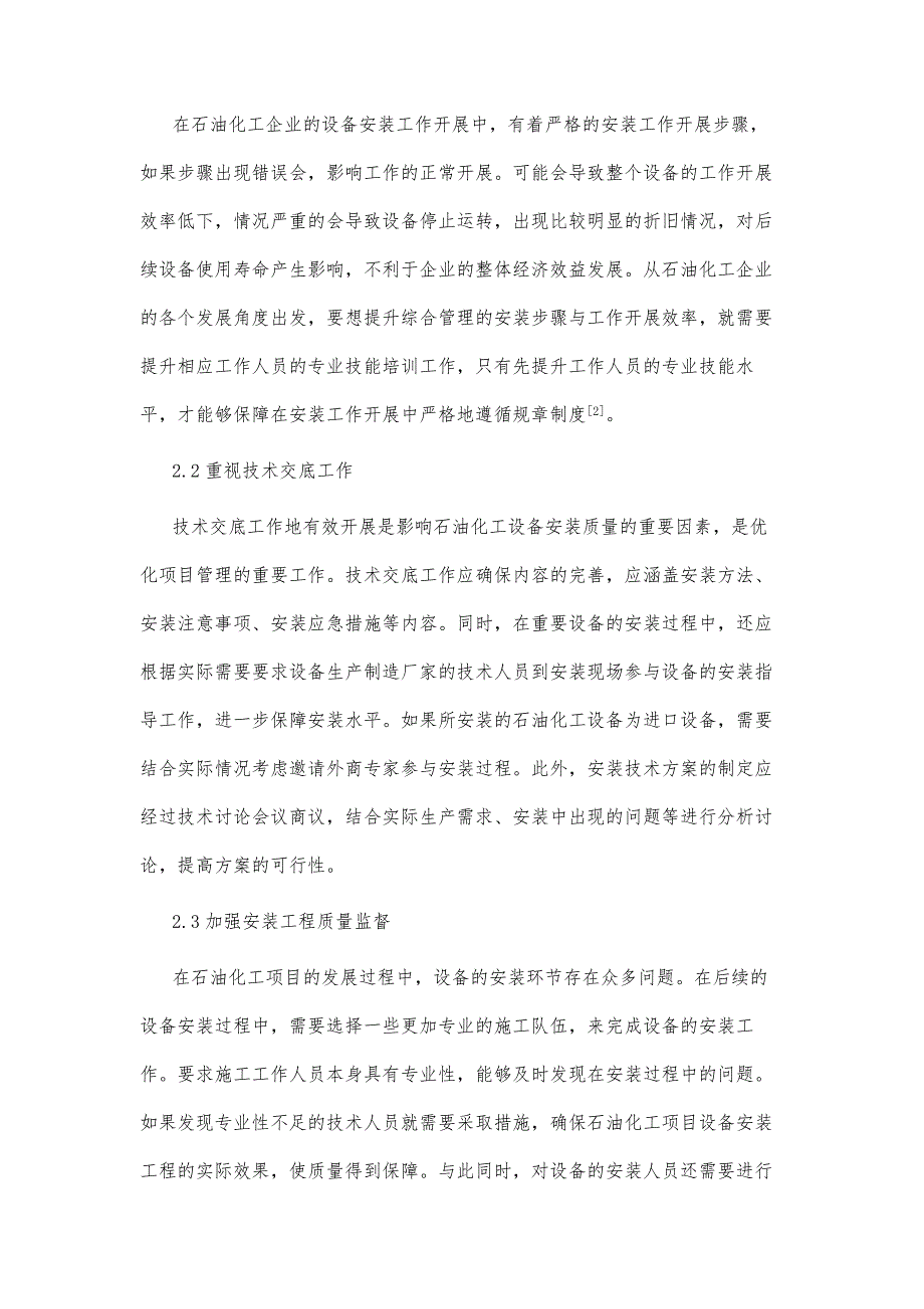 石油化工设备安装技术及项目管理研究_第4页