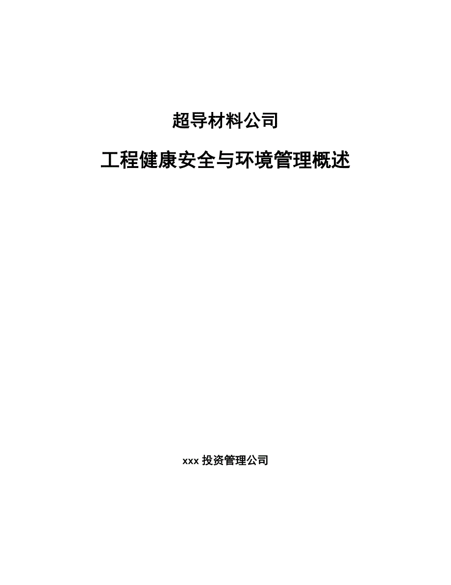 超导材料公司工程健康安全与环境管理概述（参考）_第1页