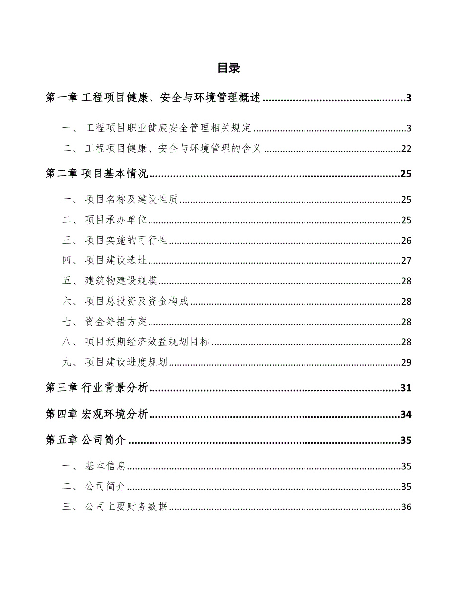 超导材料公司工程健康安全与环境管理概述（参考）_第2页