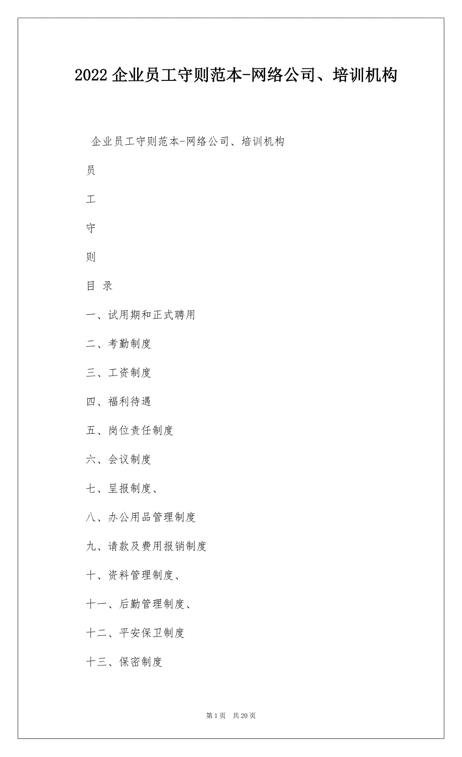 2022企业员工守则范本-网络公司、培训机构_第1页