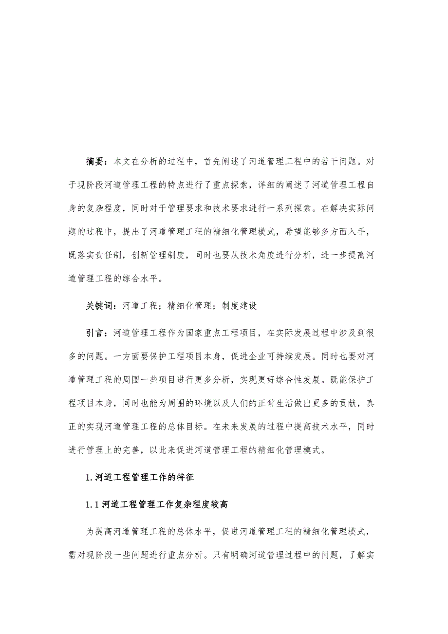 河道工程管理工作的特征及精细化管理模式_第2页