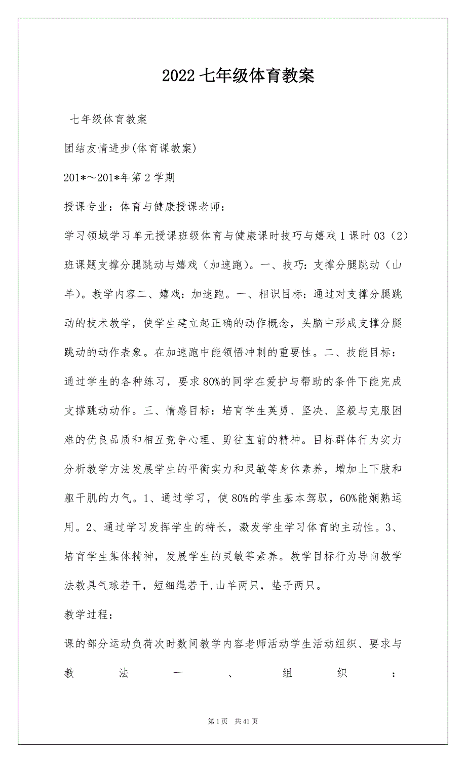 2022七年级体育教案_第1页