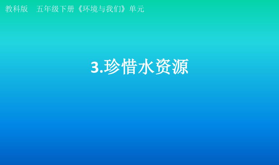 小学科学教科版五年级下册第三单元第3课《给船装上动力》课件（2022新版）_第1页